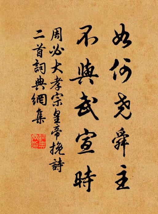 周必大如何尧舜主，不与武宣时书法作品欣赏