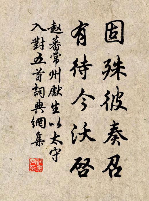 赵蕃固殊彼奏召，有待今沃启书法作品欣赏