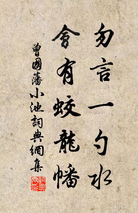 曾国藩勿言一勺水，会有蛟龙幡书法作品欣赏