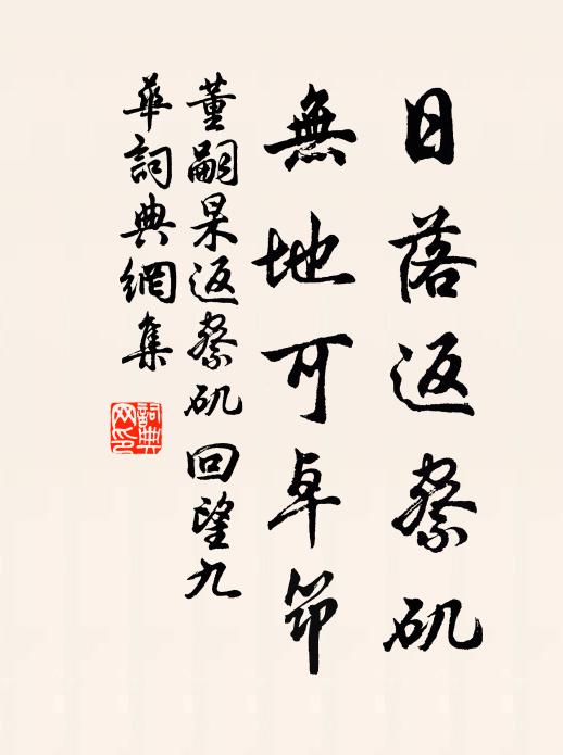 董嗣杲日落返察矶，无地可卓筇书法作品欣赏