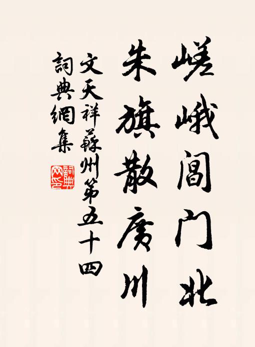 文天祥嵯峨阊门北，朱旗散广川书法作品欣赏
