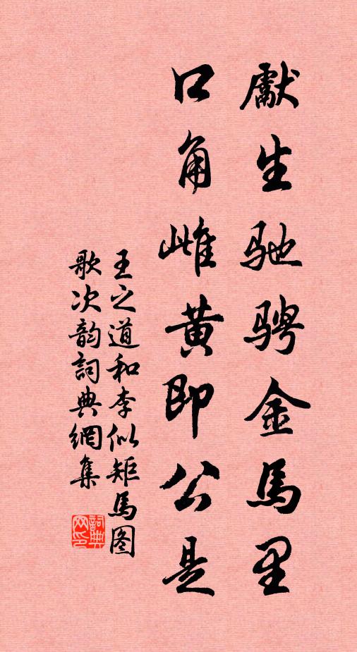 王之道先生驰骋金马里，口角雌黄即公是书法作品欣赏