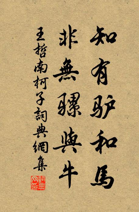 王哲知有驴和马，非无骡与牛书法作品欣赏