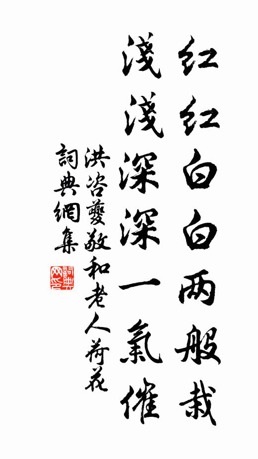 洪咨夔红红白白两般栽，浅浅深深一气催书法作品欣赏
