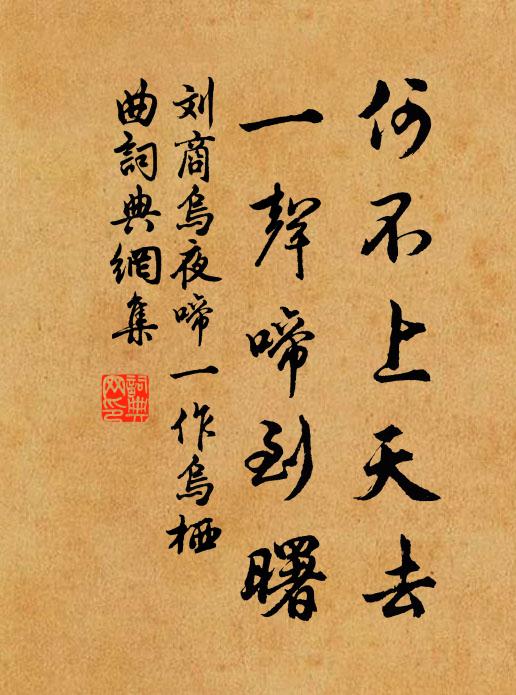 刘商何不上天去，一声啼到曙书法作品欣赏