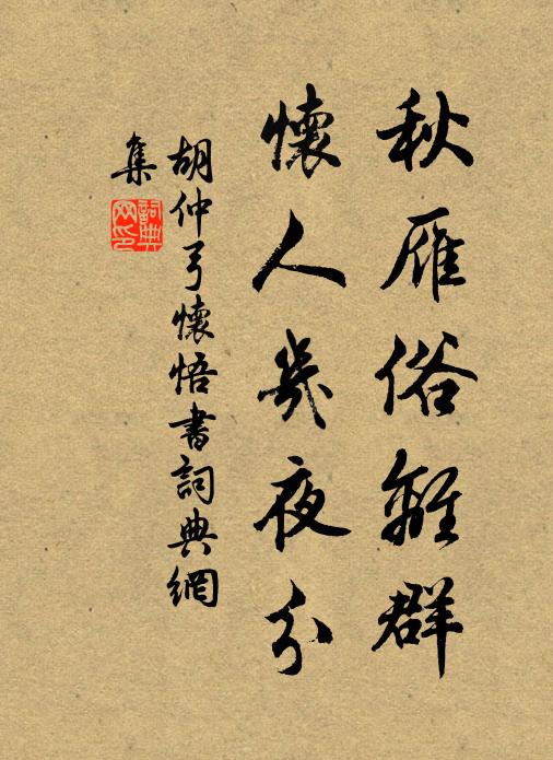 胡仲弓秋雁俗离群，怀人几夜分书法作品欣赏