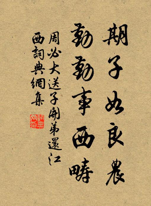 周必大期子如良农，勤勤事西畴书法作品欣赏