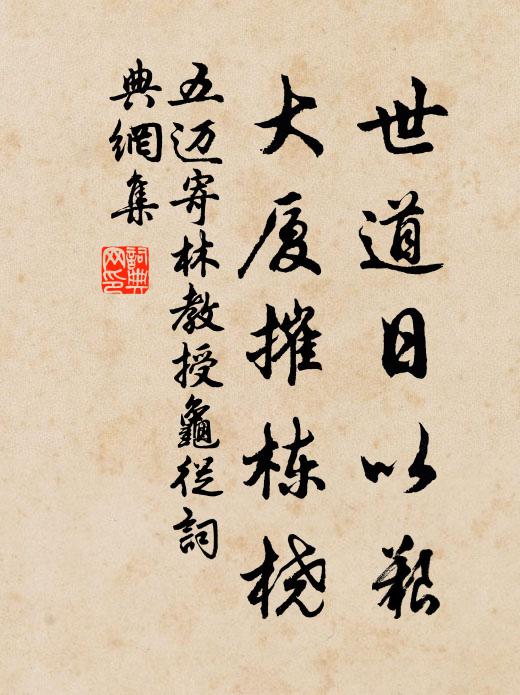 五迈世道日以艰，大厦摧栋桡书法作品欣赏