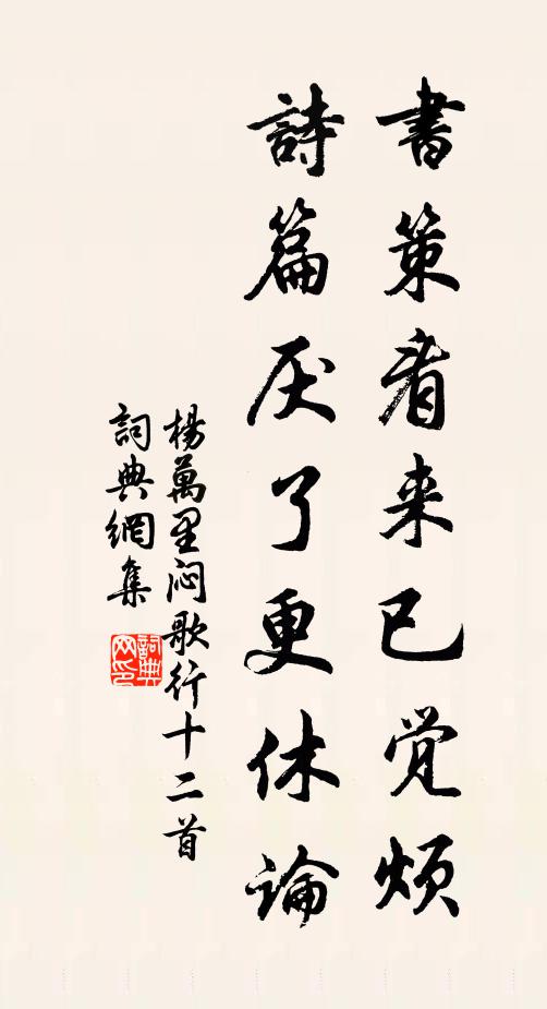 杨万里书策看来已觉烦，诗篇厌了更休论书法作品欣赏
