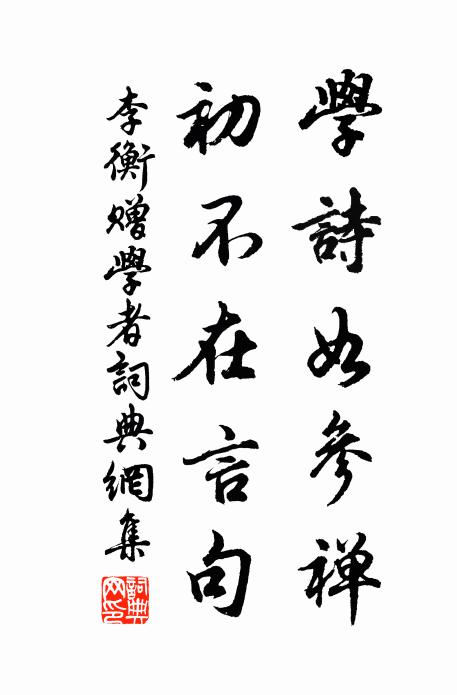 李衡学诗如参禅，初不在言句书法作品欣赏