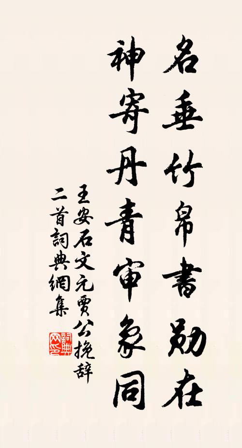 王安石名垂竹帛书勋在，神寄丹青审象同书法作品欣赏
