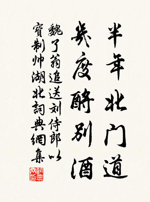 魏了翁半年北门道，几度酹别酒书法作品欣赏