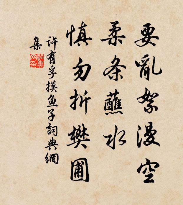 许有孚要乱絮漫空，柔条蘸水，慎勿折樊圃书法作品欣赏