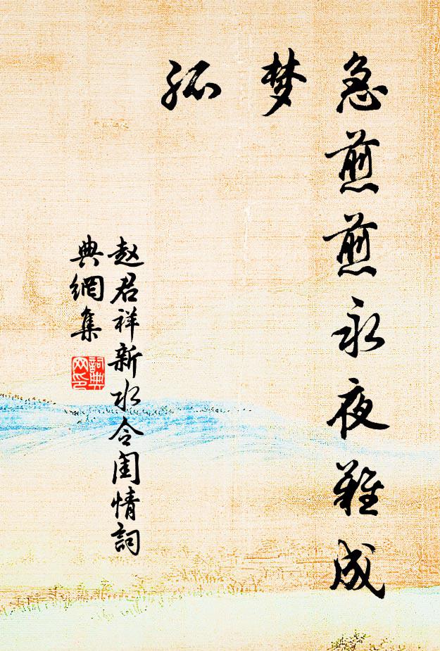 赵君祥急煎煎永夜难成梦,孤书法作品欣赏