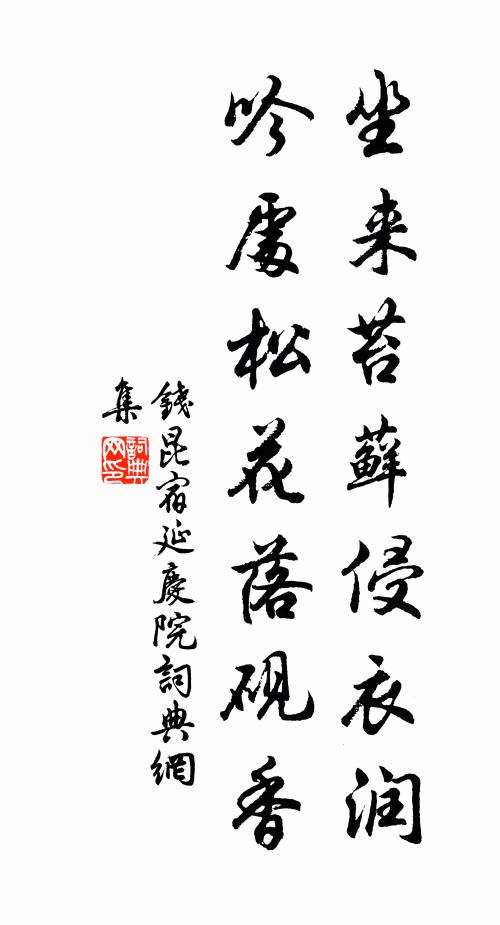 钱昆坐来苔藓侵衣润，吟处松花落砚香书法作品欣赏