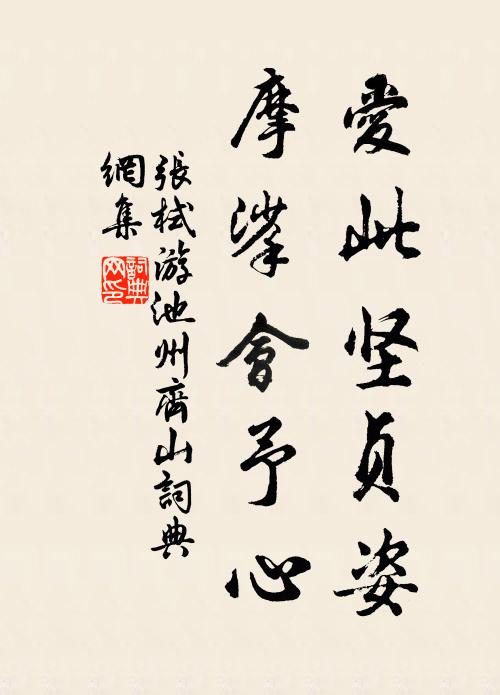 张栻爱此坚贞姿，摩挲会予心书法作品欣赏