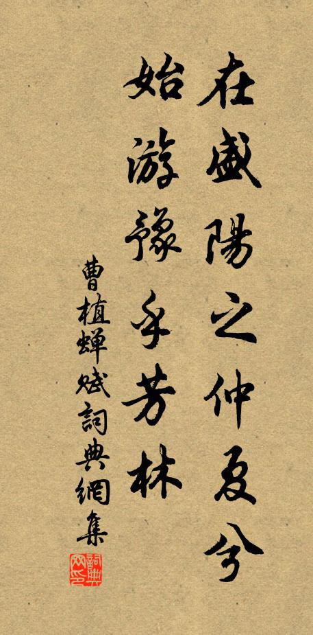 曹植在盛阳之仲夏兮，始游豫乎芳林书法作品欣赏