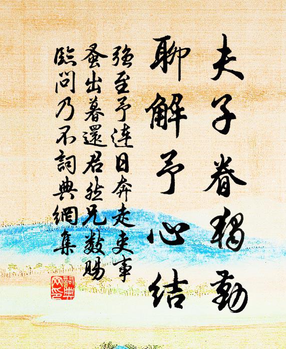 强至夫子眷独勤，聊解予心结书法作品欣赏