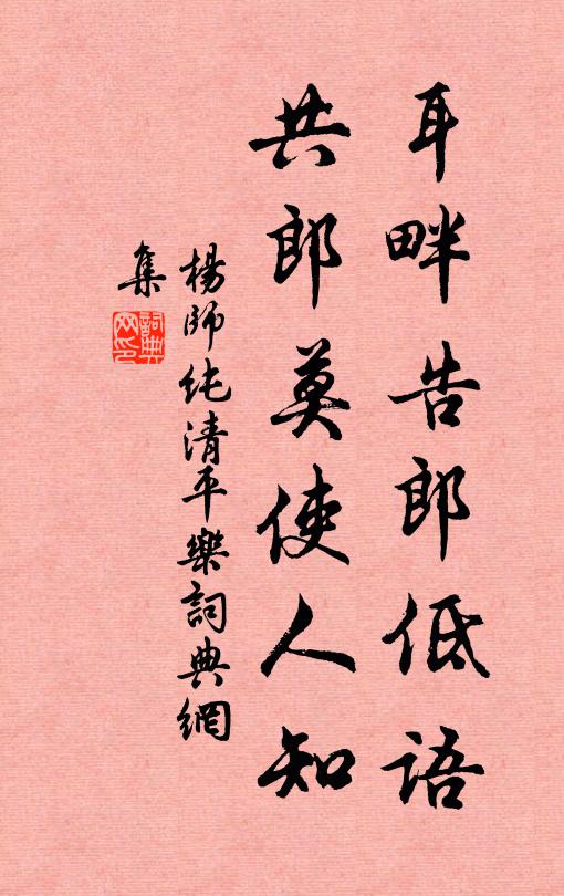 杨师纯耳畔告郎低语，共郎莫使人知书法作品欣赏