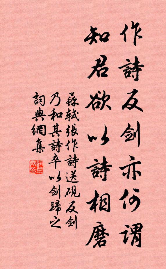 苏轼作诗反剑亦何谓，知君欲以诗相磨书法作品欣赏