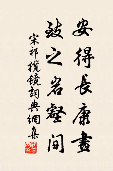 宋祁安得长康画，致之岩壑间书法作品欣赏