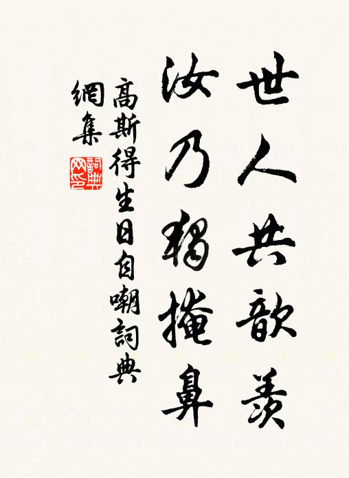 高斯得世人共歆羡，汝乃独掩鼻书法作品欣赏