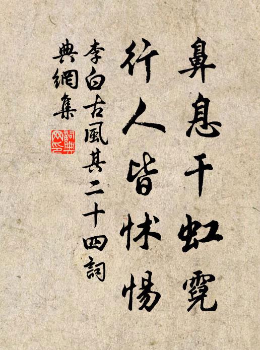 李白鼻息干虹霓，行人皆怵惕书法作品欣赏
