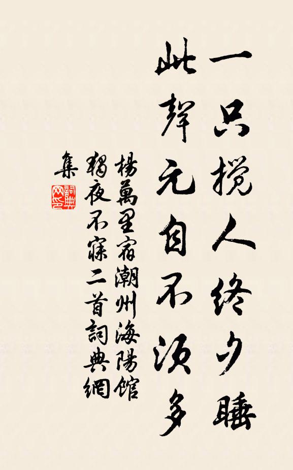 杨万里一只搅人终夕睡，此声元自不须多书法作品欣赏