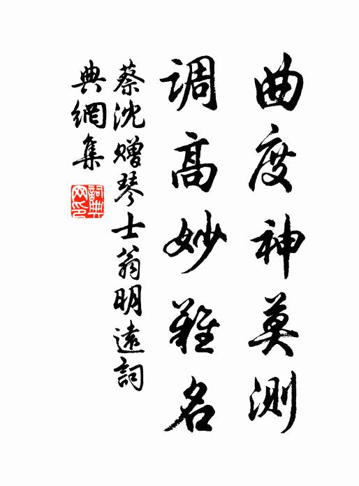 蔡沈曲度神莫测，调高妙难名书法作品欣赏