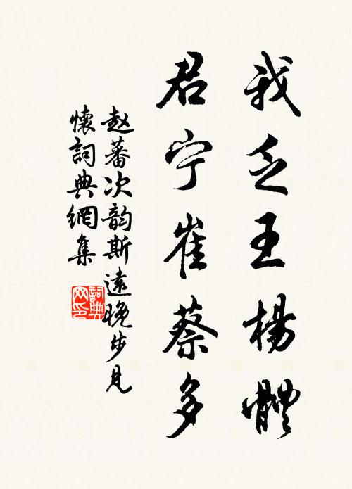 赵蕃我乏王杨体，君宁崔蔡多书法作品欣赏