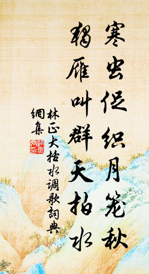 林正大寒虫促织月笼秋，独雁叫群天拍水书法作品欣赏
