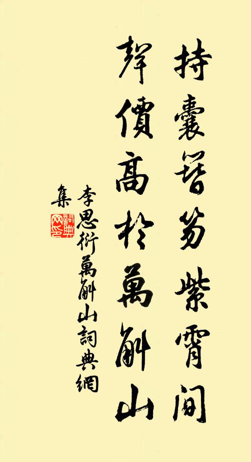 李思衍持囊簪笏紫霄间，声价高於万斛山书法作品欣赏