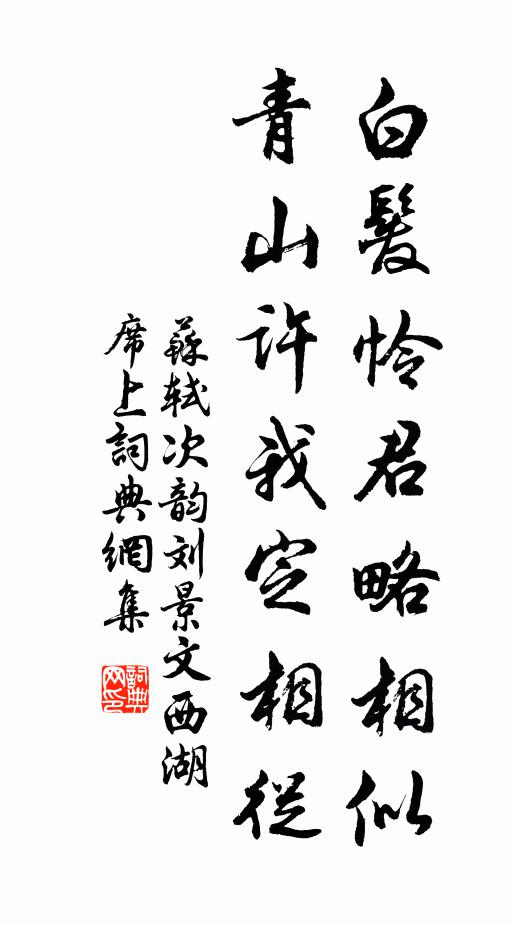 苏轼白发怜君略相似，青山许我定相从书法作品欣赏