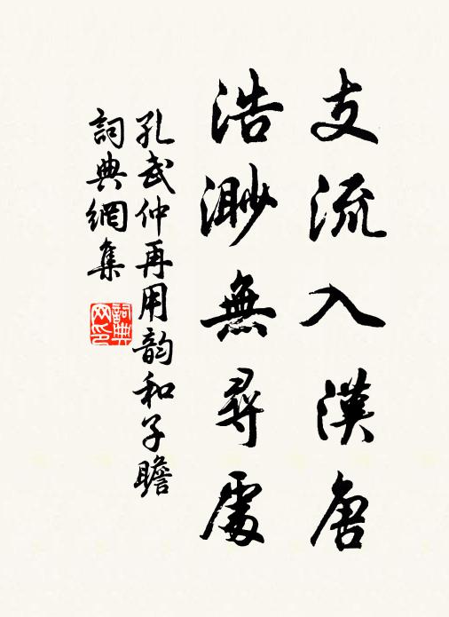 孔武仲支流入汉唐，浩渺无寻处书法作品欣赏
