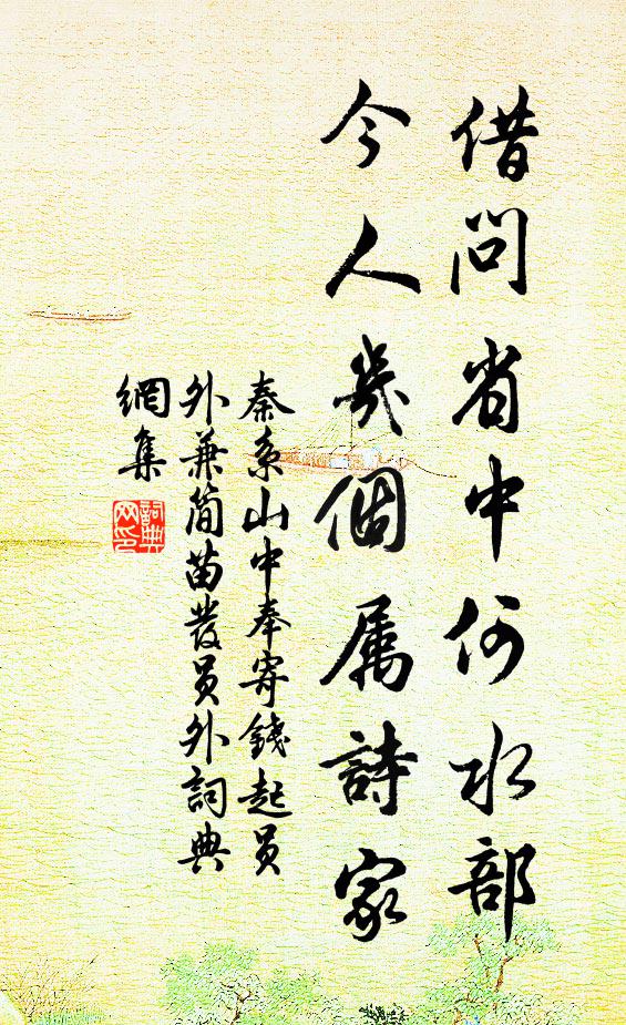秦系借问省中何水部，今人几个属诗家书法作品欣赏