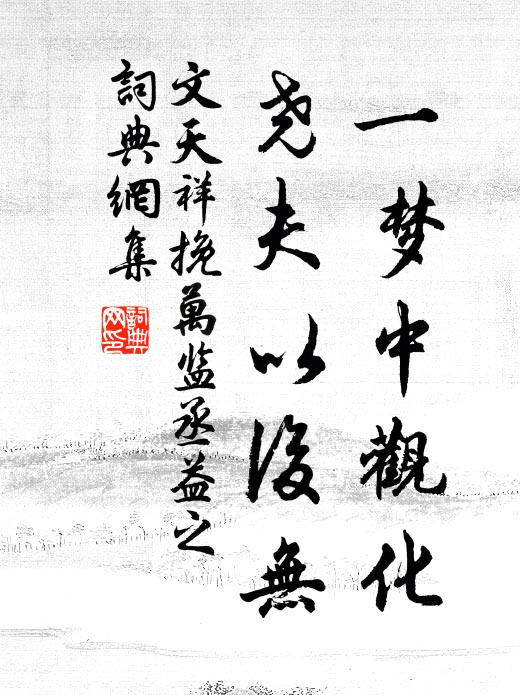 文天祥一梦中观化，尧夫以后无书法作品欣赏
