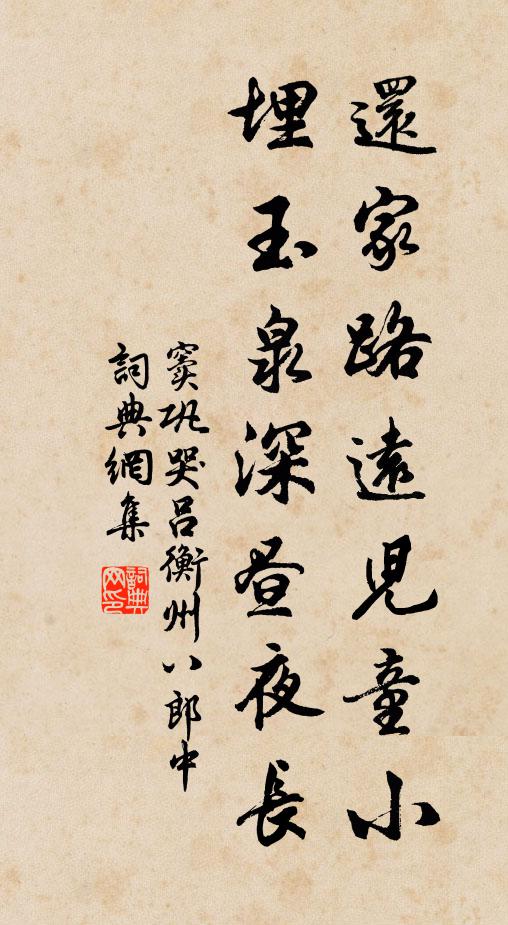窦巩还家路远儿童小，埋玉泉深昼夜长书法作品欣赏