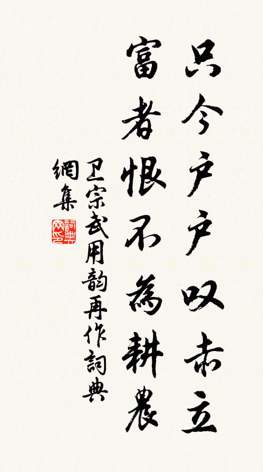 卫宗武只今户户叹赤立，富者恨不为耕农书法作品欣赏
