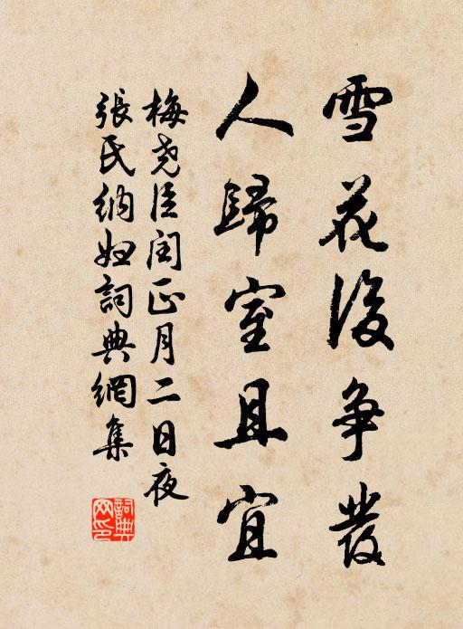 梅尧臣雪花后争发，人归室且宜书法作品欣赏