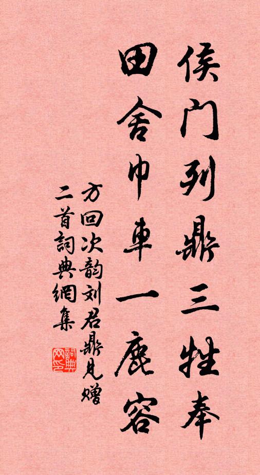 方回侯门列鼎三牲奉，田舍巾车一鹿容书法作品欣赏