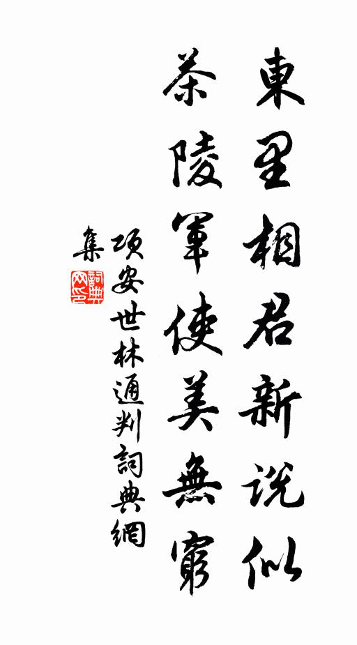 项安世东里相君新说似，茶陵军使美无穷书法作品欣赏