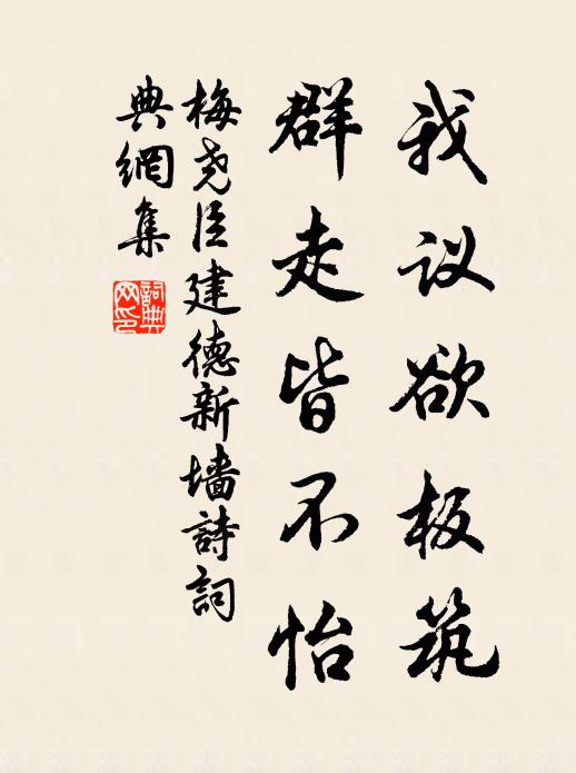 梅尧臣我议欲板筑，群走皆不怡书法作品欣赏