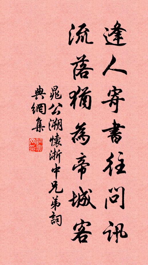 晁公溯逢人寄书往问讯，流落犹为帝城客书法作品欣赏