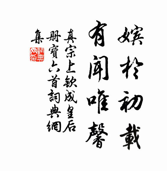 真宗嫔于初载，有闻唯馨书法作品欣赏