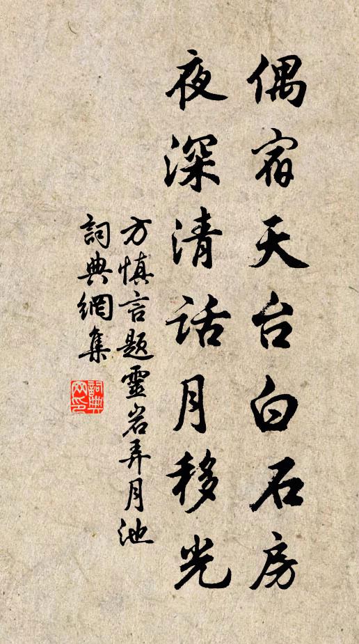 方慎言偶宿天台白石房，夜深清话月移光书法作品欣赏