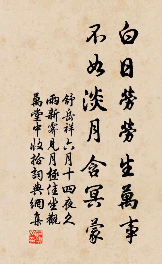 舒岳祥白日劳劳生万事，不如淡月含冥蒙书法作品欣赏
