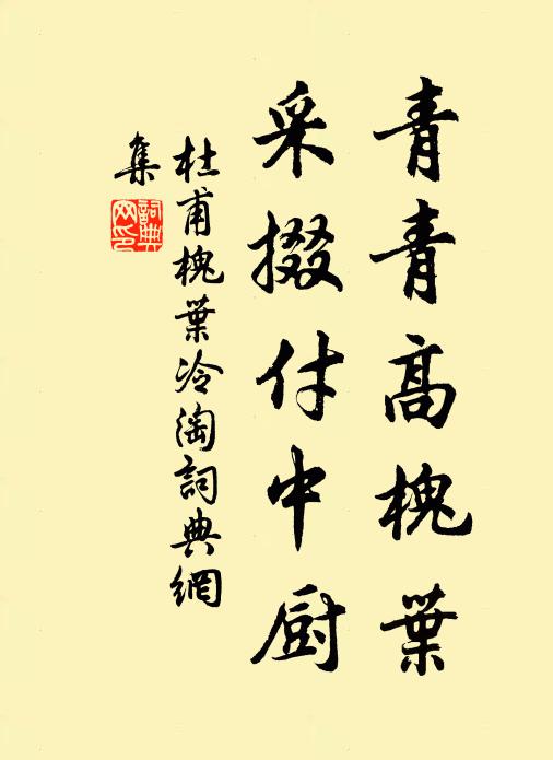 杜甫青青高槐叶，采掇付中厨书法作品欣赏
