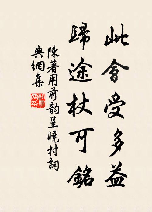 陈著此会受多益，归途杖可铭书法作品欣赏