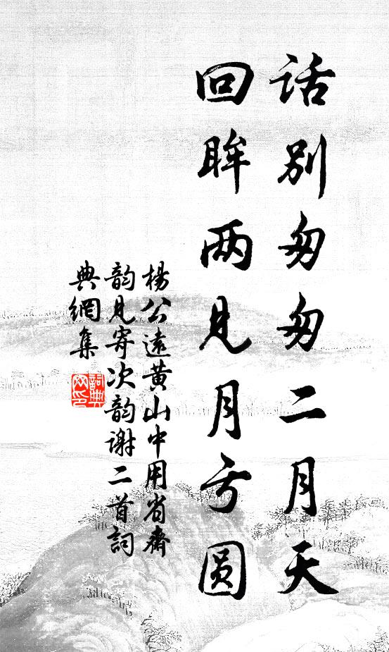杨公远话别匆匆二月天，回眸两见月亏圆书法作品欣赏