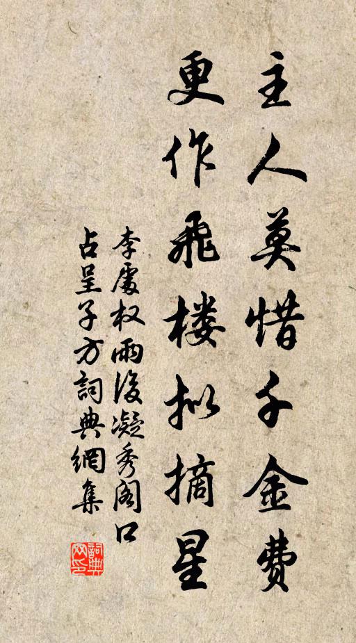 李处权主人莫惜千金费，更作飞楼拟摘星书法作品欣赏